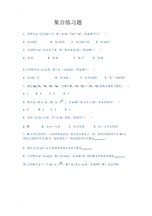 高一数学必修一集合练习题及单元测试(含答案及解析)