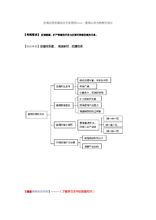 区域自然资源综合开发利用------一我国山西为例教学设计