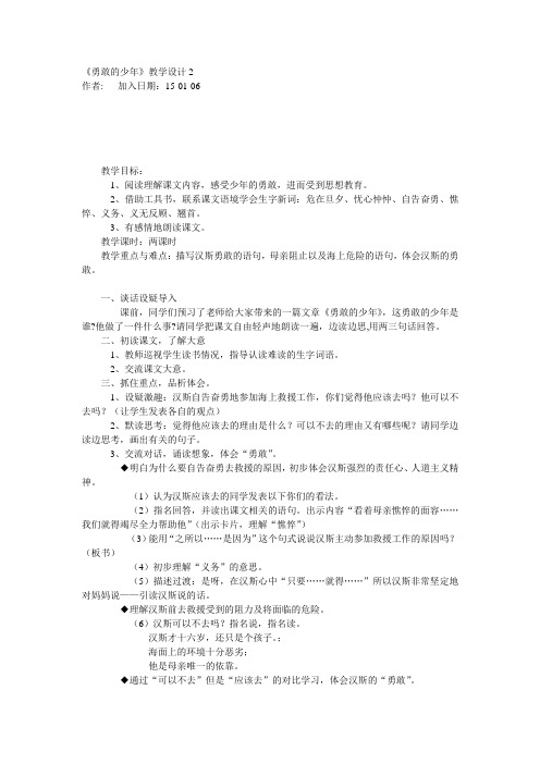 最新《勇敢的少年》教学设计2