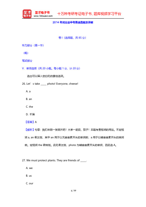 2014~2016年河北省中考英语真题及详解【圣才出品】