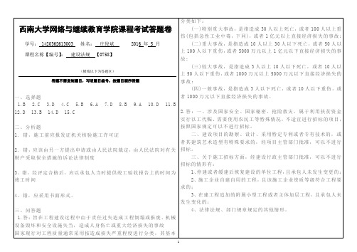 建设法规【0758】西南大学考试答案
