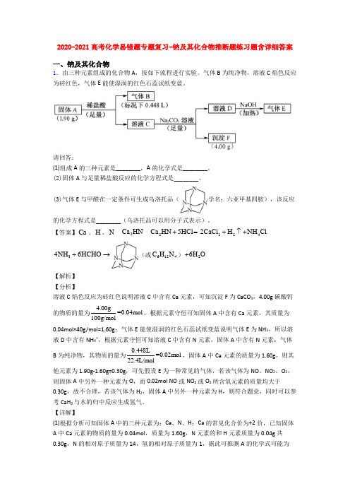 2020-2021高考化学易错题专题复习-钠及其化合物推断题练习题含详细答案