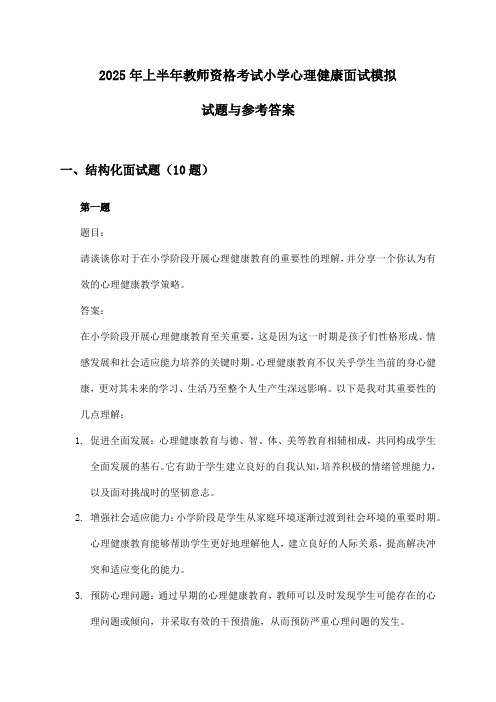 教师资格考试小学心理健康面试2025年上半年模拟试题与参考答案