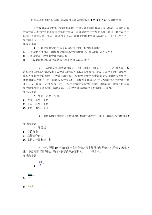 广东公务员考试《行测》通关模拟试题及答案解析【2019】：26 _1