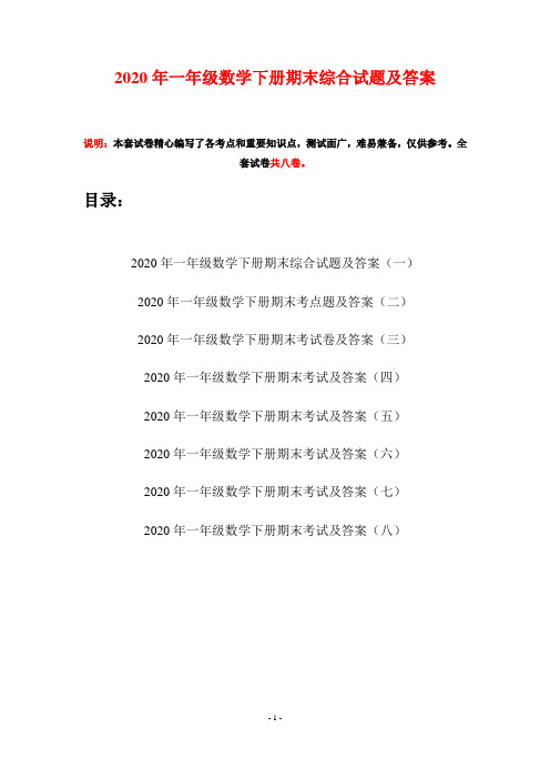 2020年一年级数学下册期末综合试题及答案(八套)