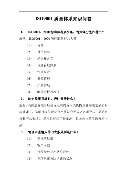 ISO9001质量体系知识问答
