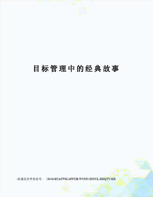 目标管理中的经典故事