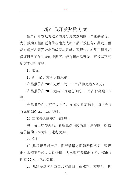 技术部文件材料技术部管理文件新产品开发奖励方案