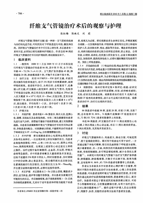 纤维支气管镜治疗术后的观察与护理