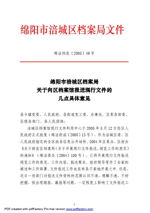 关于向区档案馆报送现行文件的几点具体意见