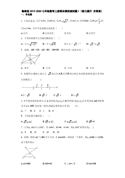 鲁教版2019-2020七年级数学上册期末模拟测试题1(能力提升 含答案)