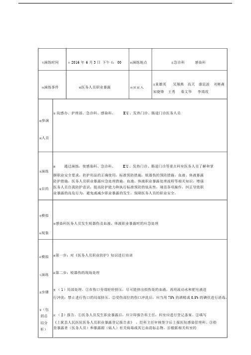 2016年职业暴露应急演练.docx