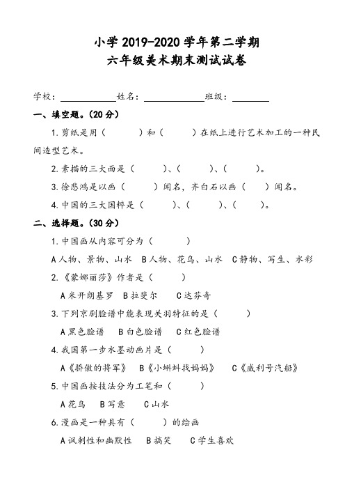 人教版六年级下册美术期末考试