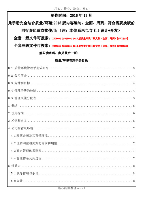 ISO9001-ISO14001-2015版质量环境管理手册(全面、周到)【SUCCESS】