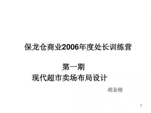 超市卖场布局设计(PPT 62页)