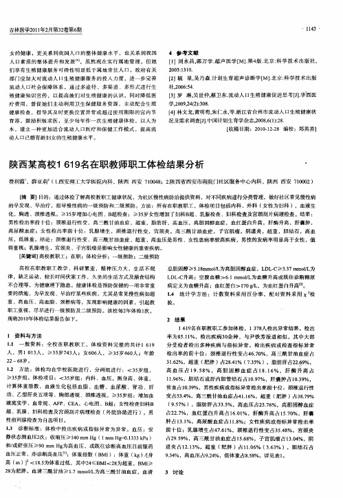 陕西某高校1619名在职教师职工体检结果分析