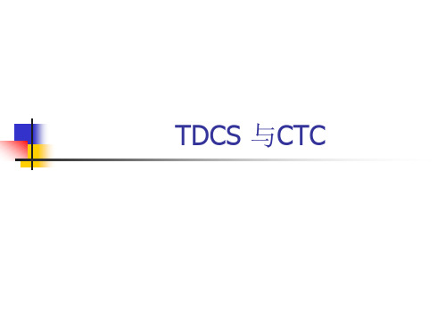 TDCS 与CTC