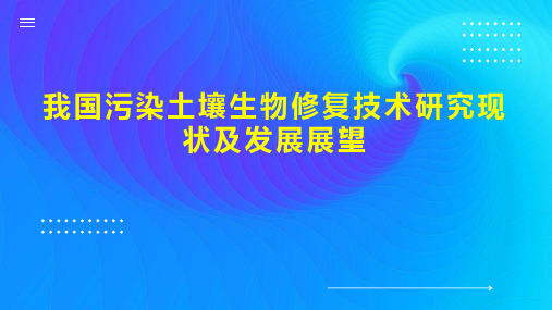 我国污染土壤生物修复技术研究现状及发展展望