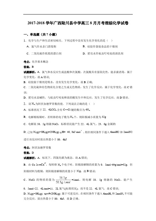 广西陆川县中学2017-2018学年高三8月月考理综化学试卷 Word版含解析
