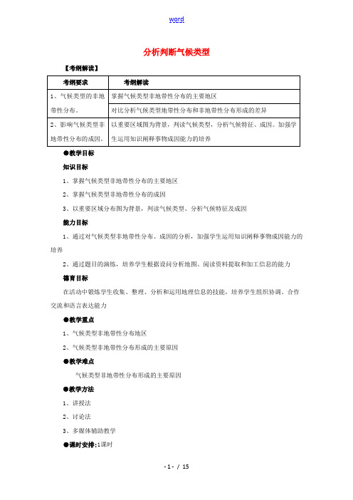 2021_2022学年高中地理第二章从地球圈层看地理环境单元活动分析判断气候类型教案1鲁教版必修1