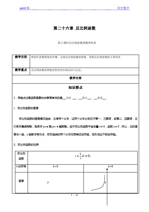 第26章反比例函数第2课时反比例函数图像和性质-人教版九年级数学下册讲义