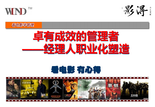 优秀管理者职业化塑造PPT名家精品课件