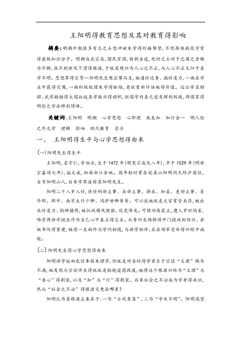 王阳明的教育思想及其对教育的影响