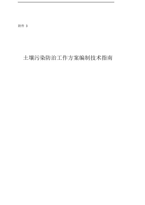 土壤污染防治工作方案编制技术指引