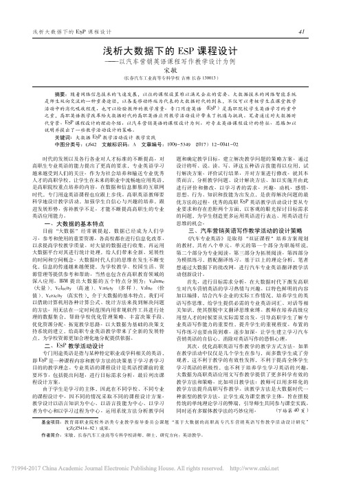 浅析大数据下的ESP课程设计_以汽车营销英语课程写作教学设计为例_宋敏