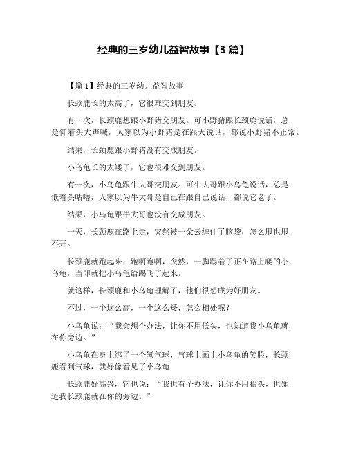 经典的三岁幼儿益智故事【3篇】