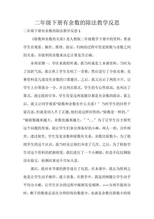二年级下册有余数的除法教学反思