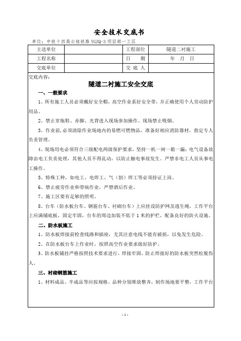 023隧道二衬施工安全技术交底(衬砌台车)