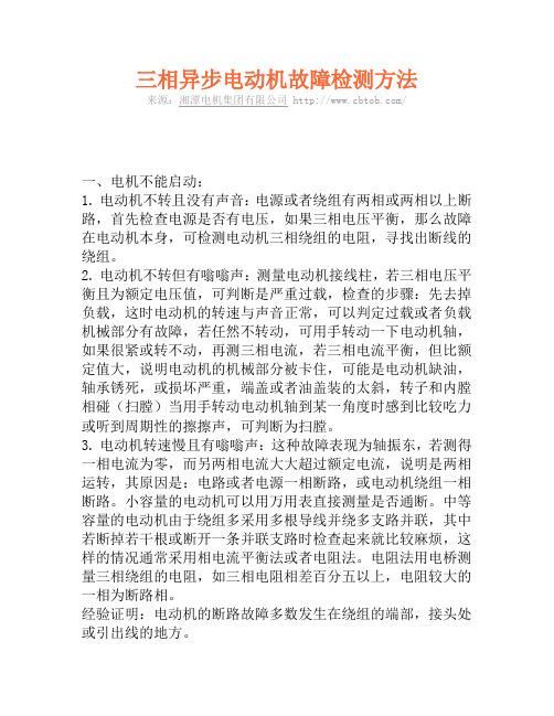 三相异步电动机故障检测方法
