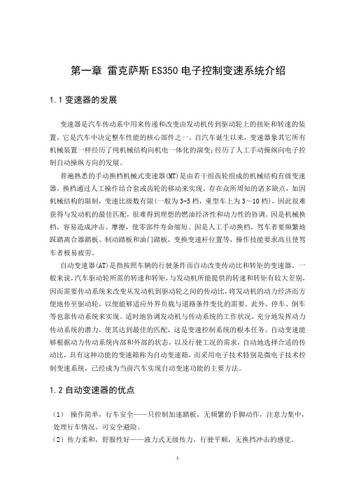 汽车电子雷克萨斯ES350电子控制变速系统介绍