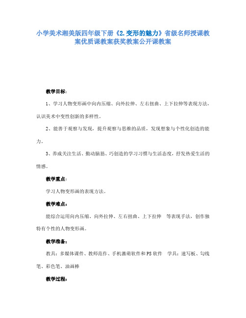 小学美术湘美版四年级下册2.变形的魅力省级名师授课教案优质课教案获奖教案公开课教案6