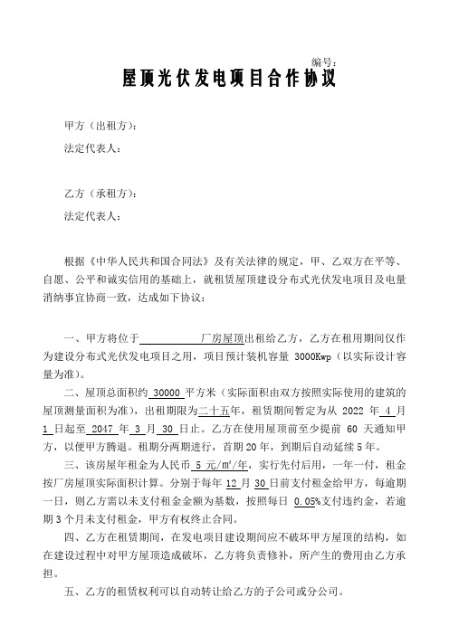 屋顶全额上网光伏项目合作协议