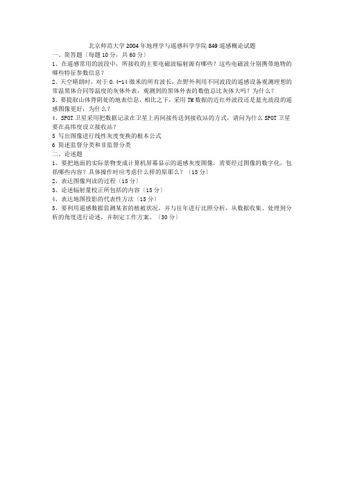 北京师范大学2004年地理学与遥感科学学院849遥感概论试题