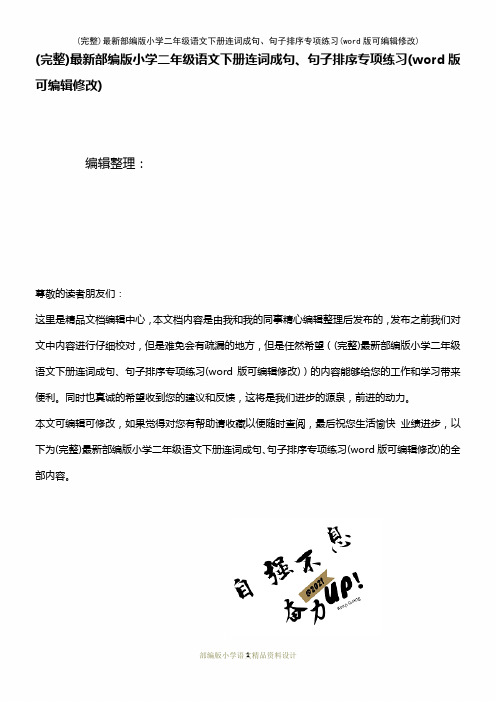 最新部编版小学二年级语文下册连词成句、句子排序专项练习(2021年整理)