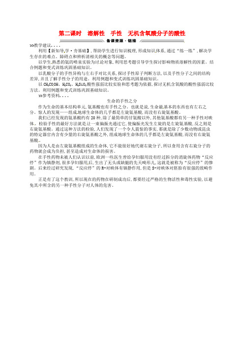 高中化学2.3.2溶解性手性无机含氧酸分子的酸性教学参考资料新人教版选修3