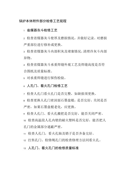 锅炉本体附件部分检修工艺规程 (2)