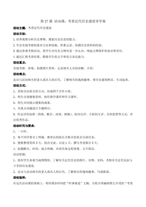 部编版【优选整合】人教版初中历史八年级上册第8单元第27课 活动课：考查近代历史遗迹(导学案)