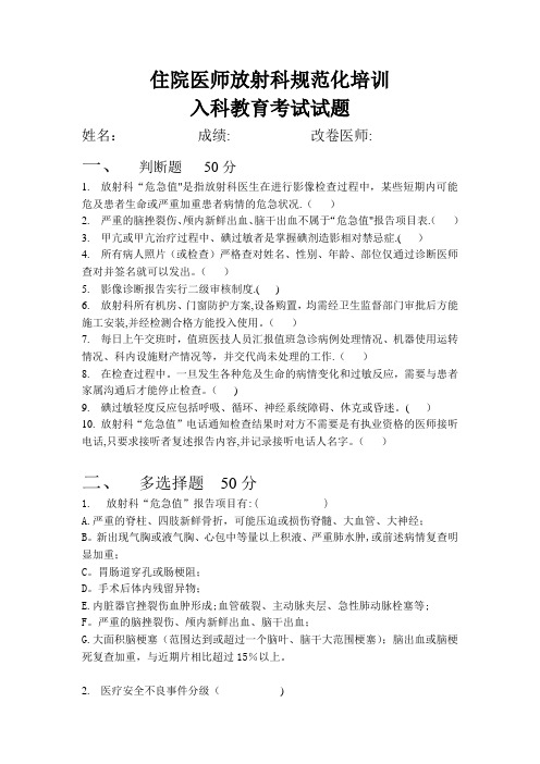 住院医师放射科规范化培训入科教育考试试题