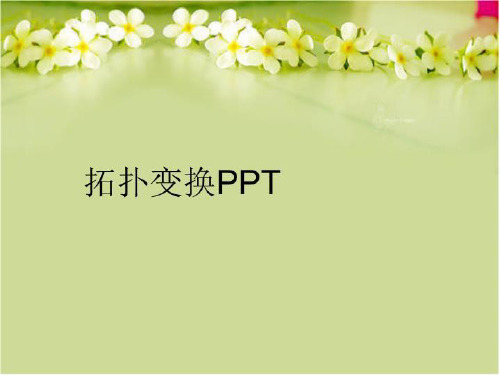 【精品】拓扑变换PPTPPT课件