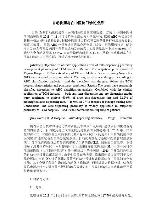 自动化药房在中医院门诊的应用