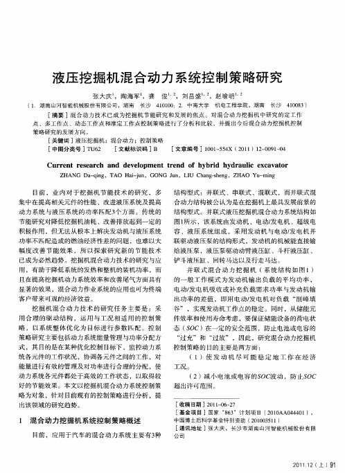 液压挖掘机混合动力系统控制策略研究