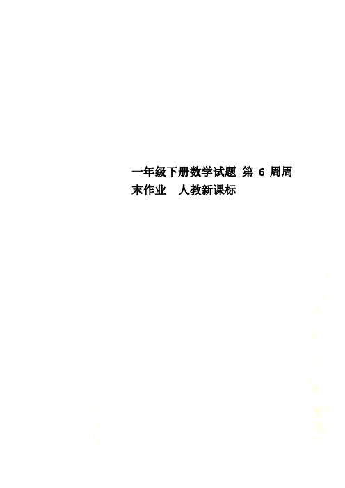 一年级下册数学试题 第6周周末作业  人教新课标