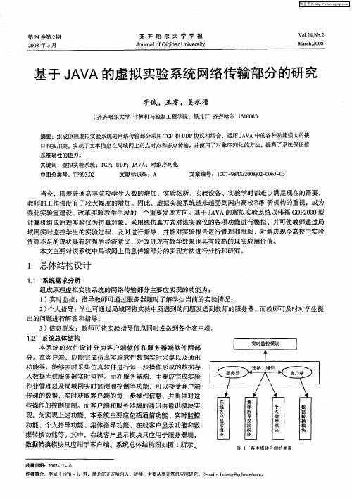 基于JAVA的虚拟实验系统网络传输部分的研究