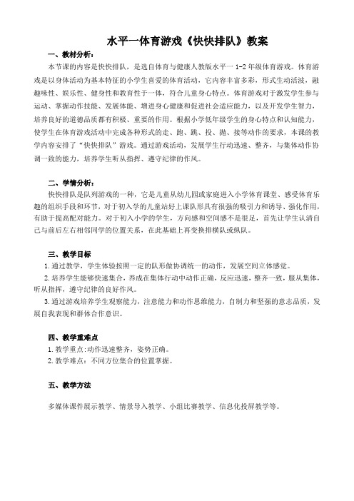 新人教版一至二年级体育《体育游戏  1.快快排队》公开课教案_11