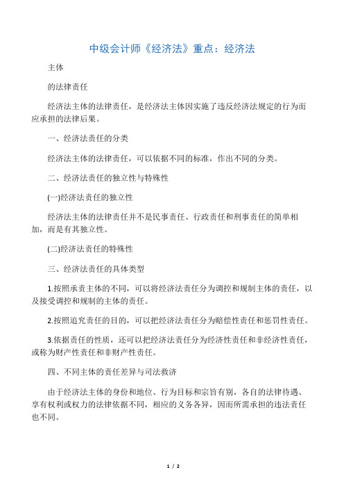 中级会计师《经济法》重点：经济法