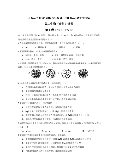 高二生物上期中-唐山市开滦二中2012-2013学年高二上学期期中考试生物试题及答案